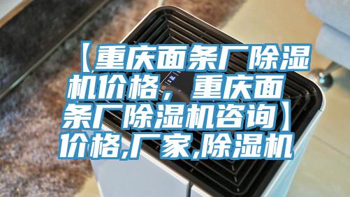【重慶面條廠除濕機價格，重慶面條廠除濕機咨詢】價格,廠家,除濕機