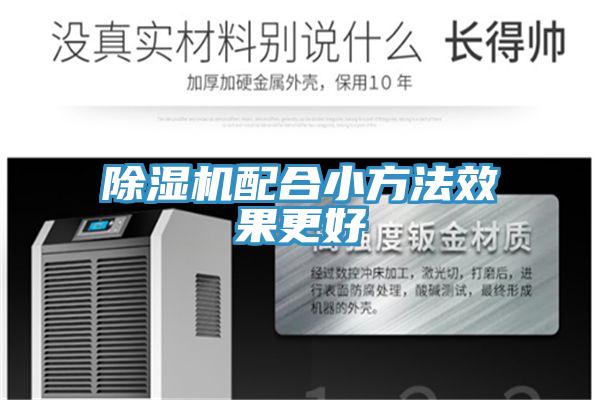 除濕機(jī)配合小方法效果更好