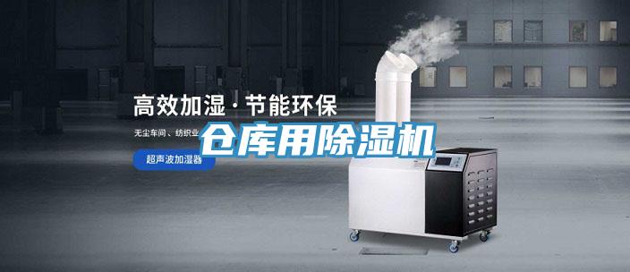 倉庫用除濕機