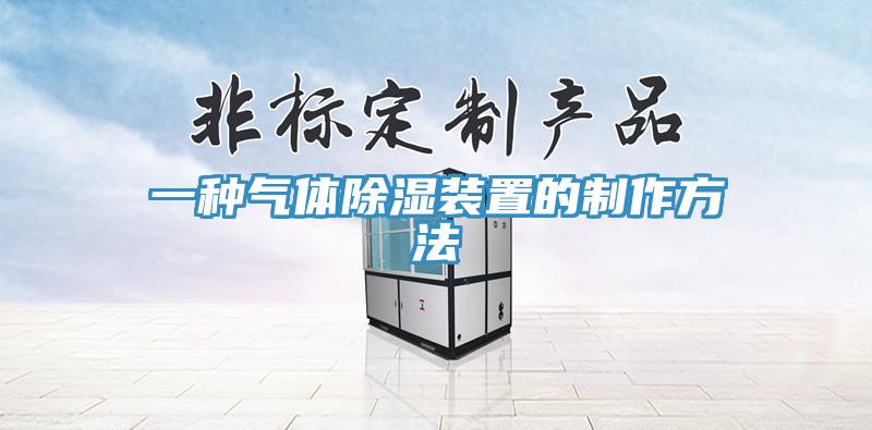 一種氣體除濕裝置的制作方法