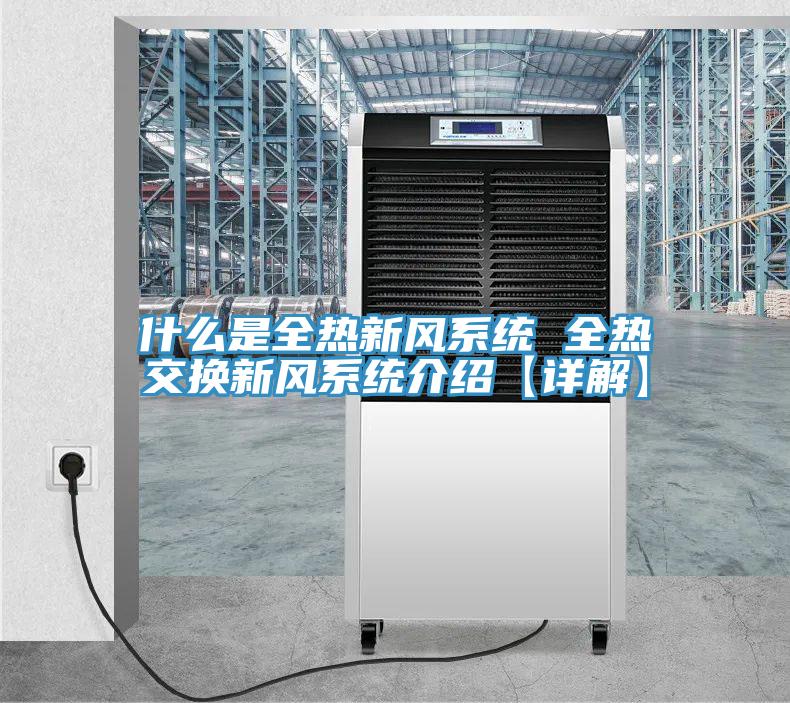 什么是全熱新風(fēng)系統(tǒng) 全熱交換新風(fēng)系統(tǒng)介紹【詳解】