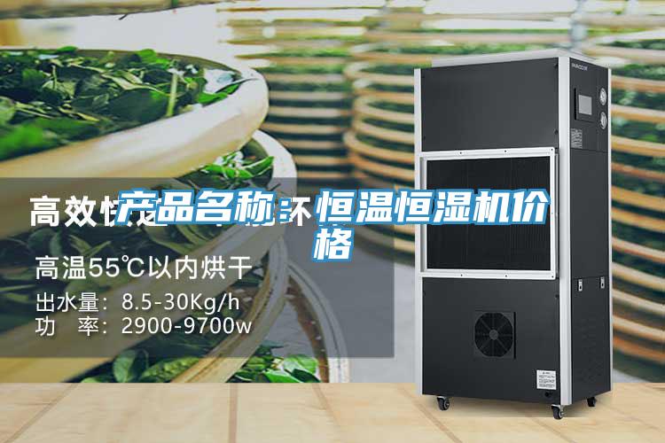 產(chǎn)品名稱：恒溫恒濕機(jī)價格