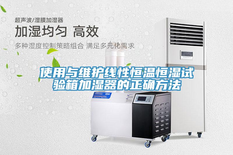 使用與維護(hù)線性恒溫恒濕試驗箱加濕器的正確方法