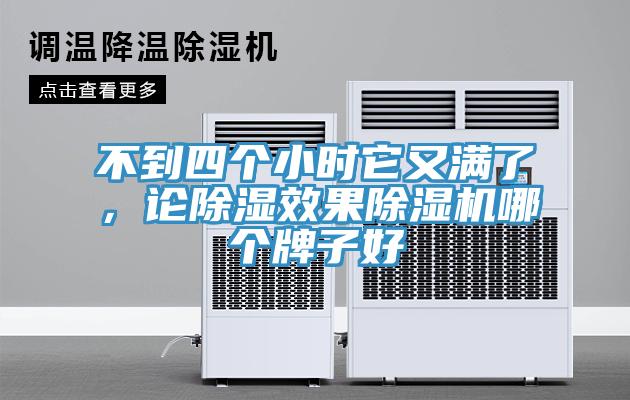 不到四個(gè)小時(shí)它又滿了，論除濕效果除濕機(jī)哪個(gè)牌子好