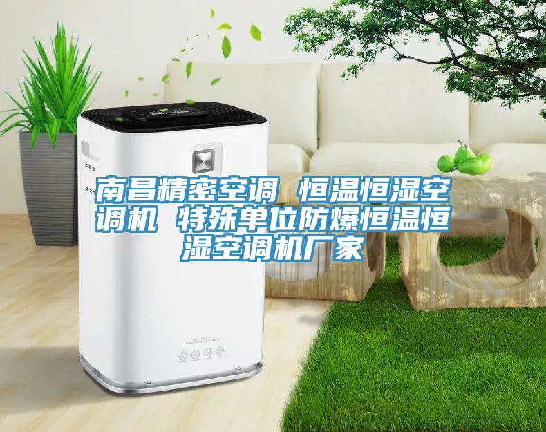 南昌精密空調(diào) 恒溫恒濕空調(diào)機(jī) 特殊單位防爆恒溫恒濕空調(diào)機(jī)廠家