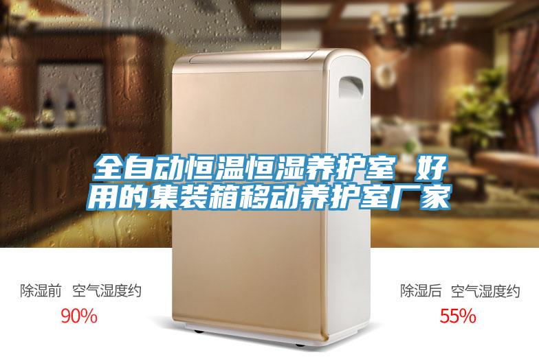 全自動恒溫恒濕養(yǎng)護(hù)室 好用的集裝箱移動養(yǎng)護(hù)室廠家