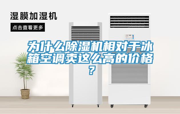 為什么除濕機(jī)相對于冰箱空調(diào)賣這么高的價格？