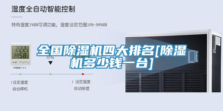 全國除濕機(jī)四大排名[除濕機(jī)多少錢一臺]