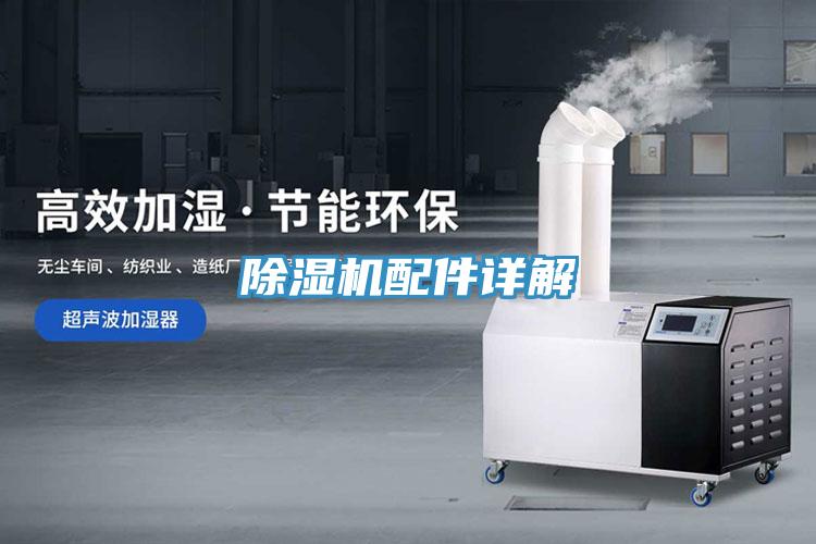 除濕機(jī)配件詳解