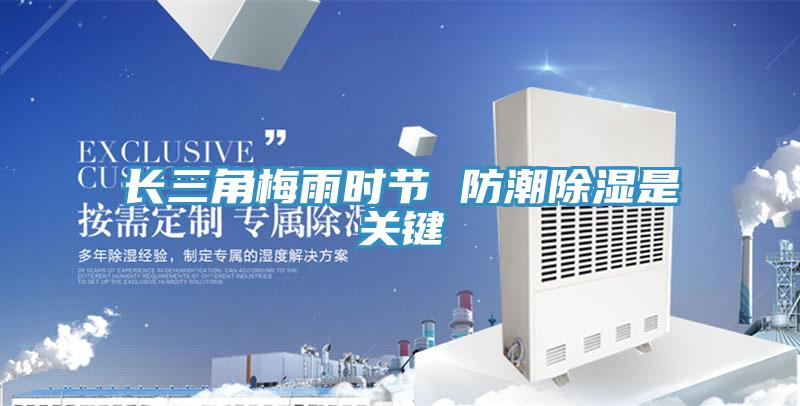 長三角梅雨時節(jié) 防潮除濕是關(guān)鍵