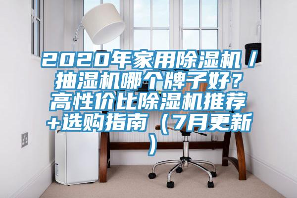 2020年家用除濕機(jī)／抽濕機(jī)哪個(gè)牌子好？高性價(jià)比除濕機(jī)推薦+選購指南（7月更新）