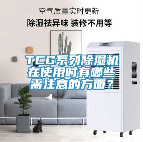 TCG系列除濕機(jī)在使用時(shí)有哪些需注意的方面？