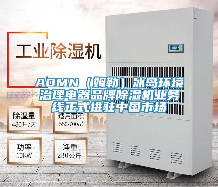 AOMN（姆勒）冰島環(huán)境治理電器品牌除濕機(jī)業(yè)務(wù)線正式進(jìn)駐中國市場