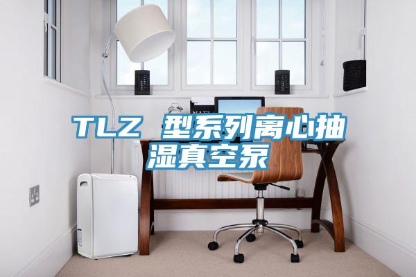 TLZ 型系列離心抽濕真空泵