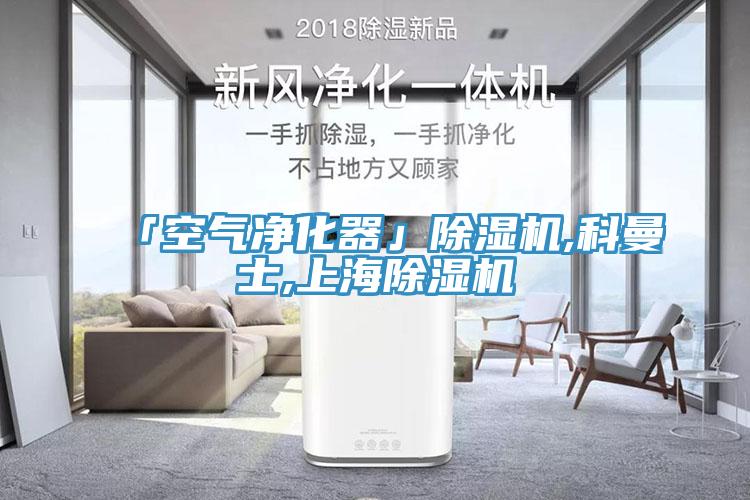「空氣凈化器」除濕機(jī),科曼士,上海除濕機(jī)