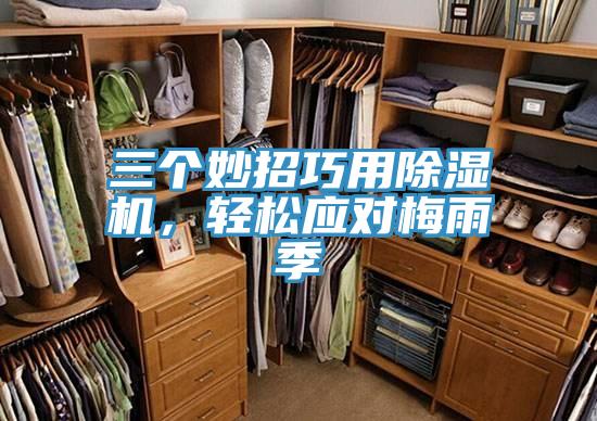 三個(gè)妙招巧用除濕機(jī)，輕松應(yīng)對(duì)梅雨季