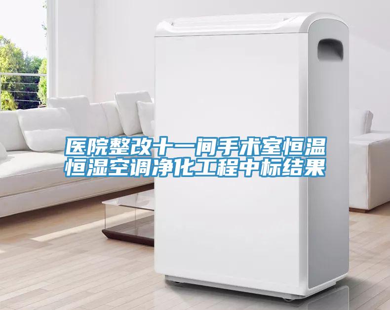醫(yī)院整改十一間手術(shù)室恒溫恒濕空調(diào)凈化工程中標(biāo)結(jié)果