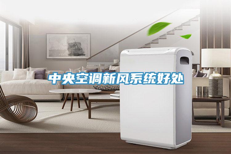 中央空調(diào)新風(fēng)系統(tǒng)好處