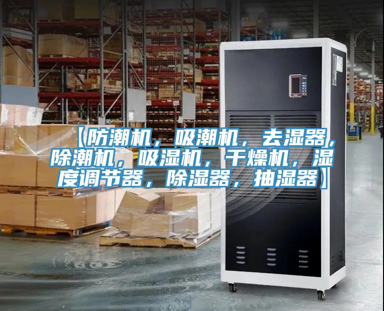【防潮機，吸潮機，去濕器，除潮機，吸濕機，干燥機，濕度調(diào)節(jié)器，除濕器，抽濕器】