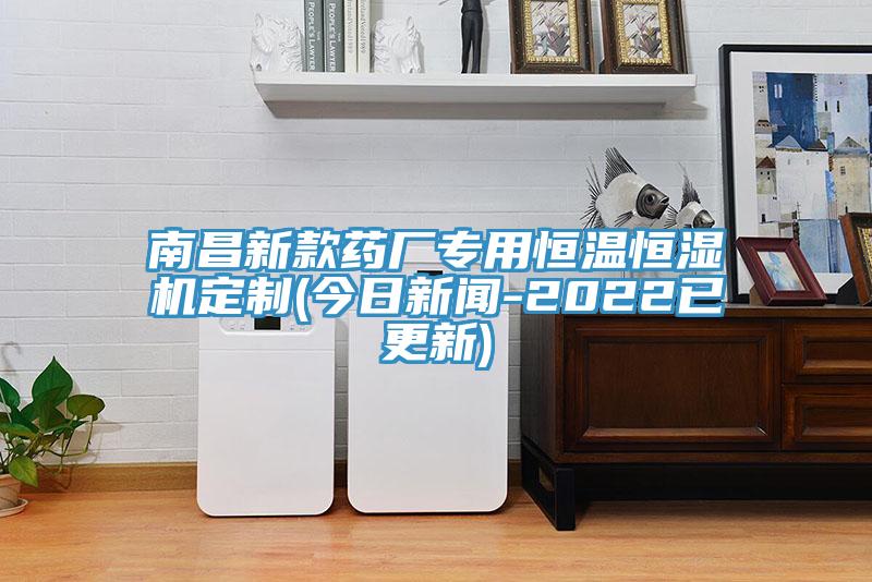 南昌新款藥廠專用恒溫恒濕機(jī)定制(今日新聞-2022已更新)