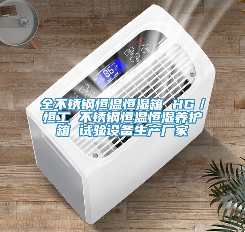 全不銹鋼恒溫恒濕箱 HG／恒工 不銹鋼恒溫恒濕養(yǎng)護(hù)箱 試驗(yàn)設(shè)備生產(chǎn)廠家
