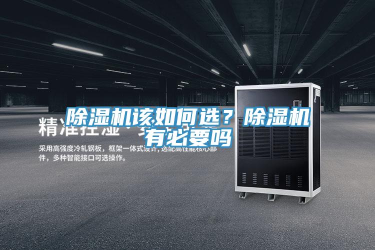除濕機該如何選？除濕機有必要嗎