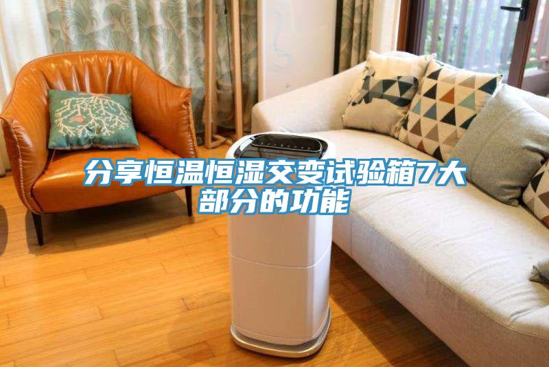 分享恒溫恒濕交變?cè)囼?yàn)箱7大部分的功能