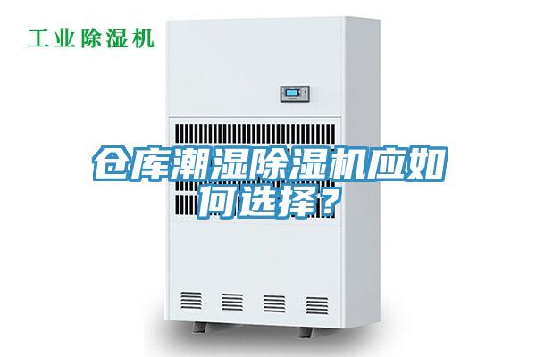 倉庫潮濕除濕機應如何選擇？
