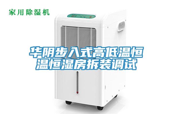 華陰步入式高低溫恒溫恒濕房拆裝調(diào)試