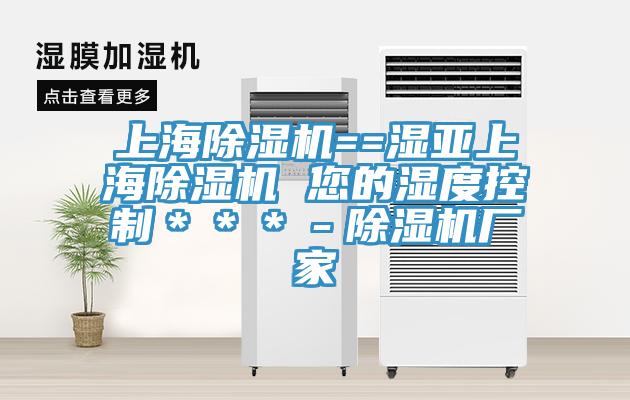 上海除濕機(jī)==濕亞上海除濕機(jī) 您的濕度控制＊＊＊－除濕機(jī)廠家