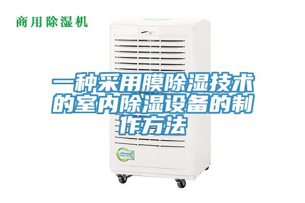一種采用膜除濕技術(shù)的室內(nèi)除濕設(shè)備的制作方法