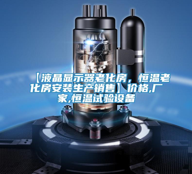 【液晶顯示器老化房，恒溫老化房安裝生產(chǎn)銷售】?jī)r(jià)格,廠家,恒溫試驗(yàn)設(shè)備