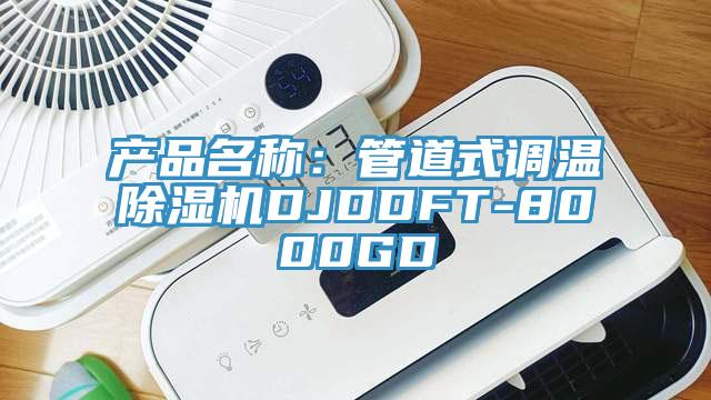 產(chǎn)品名稱：管道式調(diào)溫除濕機DJDDFT-8000GD