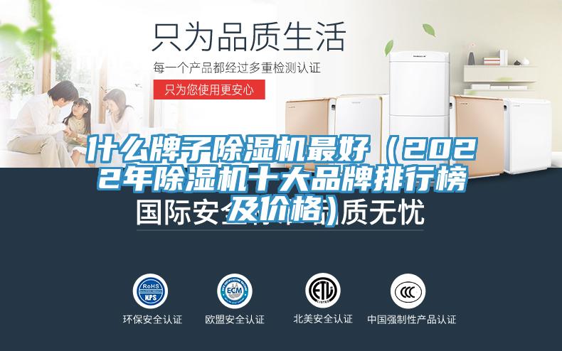 什么牌子除濕機(jī)最好（2022年除濕機(jī)十大品牌排行榜及價格）