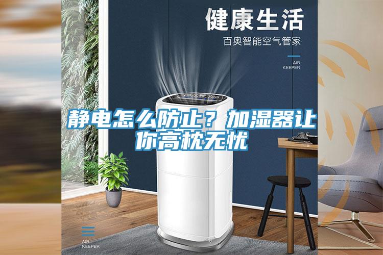 靜電怎么防止？加濕器讓你高枕無憂