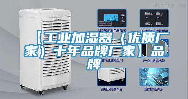 【工業(yè)加濕器（優(yōu)質廠家）十年品牌廠家】品牌