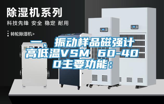 一、振動(dòng)樣品磁強(qiáng)計(jì)高低溫VSM 60-400主要功能：