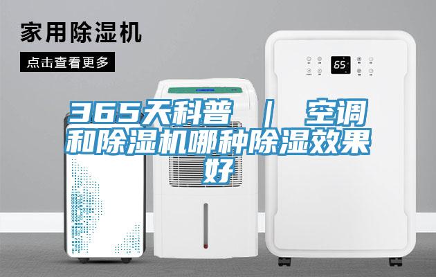 365天科普 ｜ 空調(diào)和除濕機(jī)哪種除濕效果好