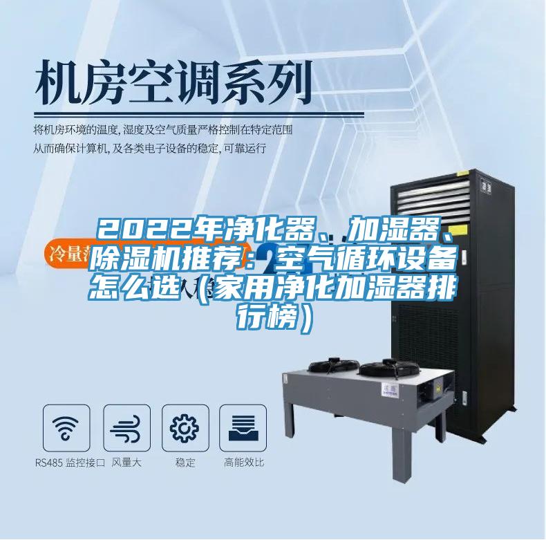 2022年凈化器、加濕器、除濕機(jī)推薦：空氣循環(huán)設(shè)備怎么選（家用凈化加濕器排行榜）