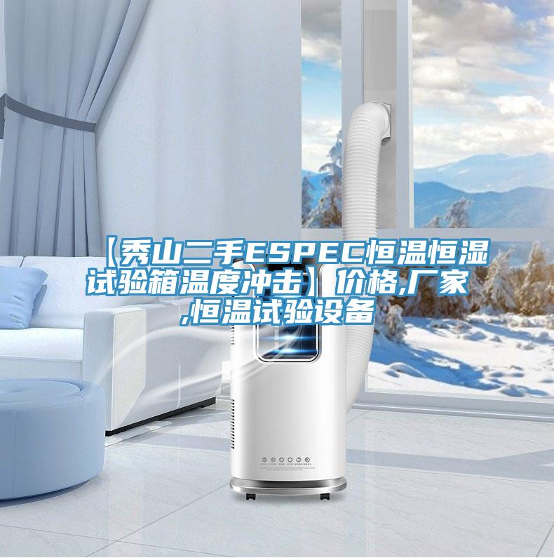 【秀山二手ESPEC恒溫恒濕試驗(yàn)箱溫度沖擊】?jī)r(jià)格,廠家,恒溫試驗(yàn)設(shè)備