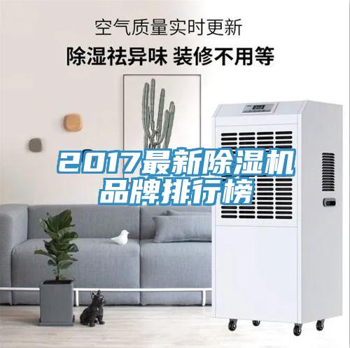 2017最新除濕機(jī)品牌排行榜