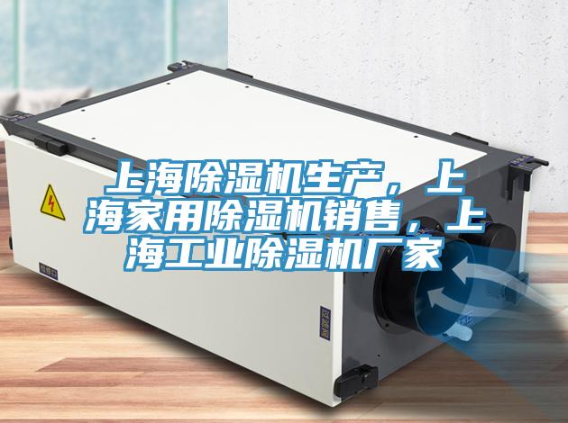 上海除濕機(jī)生產(chǎn)，上海家用除濕機(jī)銷售，上海工業(yè)除濕機(jī)廠家