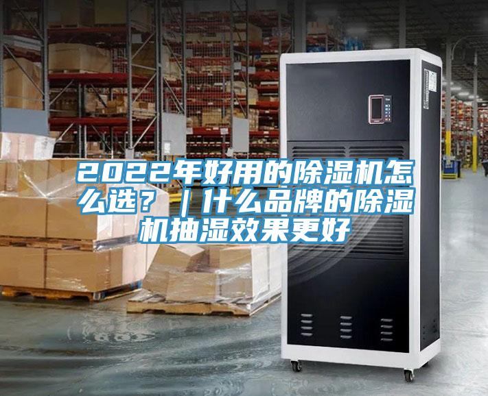 2022年好用的除濕機(jī)怎么選？｜什么品牌的除濕機(jī)抽濕效果更好