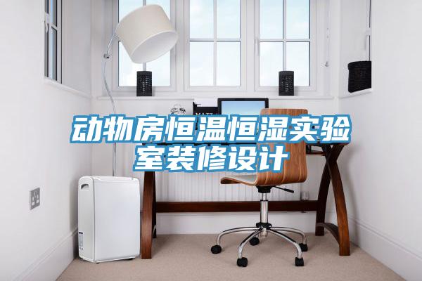 動物房恒溫恒濕實(shí)驗(yàn)室裝修設(shè)計(jì)
