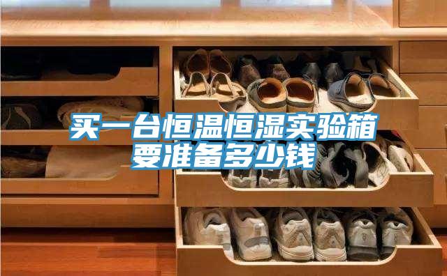 買一臺(tái)恒溫恒濕實(shí)驗(yàn)箱要準(zhǔn)備多少錢