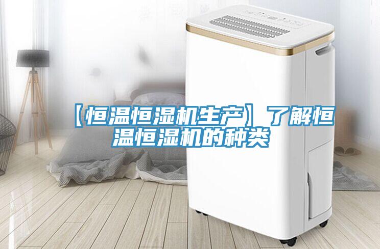【恒溫恒濕機生產(chǎn)】了解恒溫恒濕機的種類
