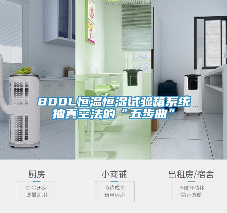 800L恒溫恒濕試驗箱系統(tǒng)抽真空法的“五步曲”