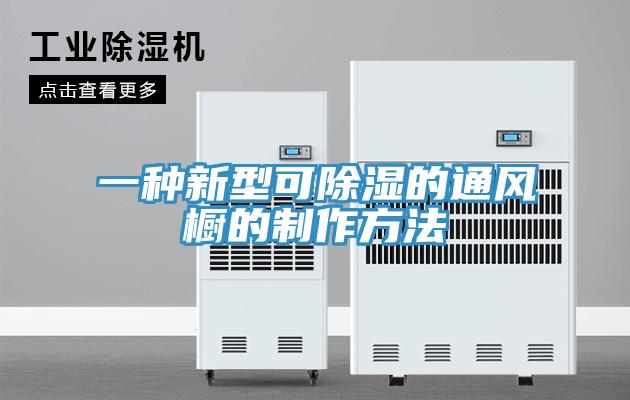 一種新型可除濕的通風(fēng)櫥的制作方法