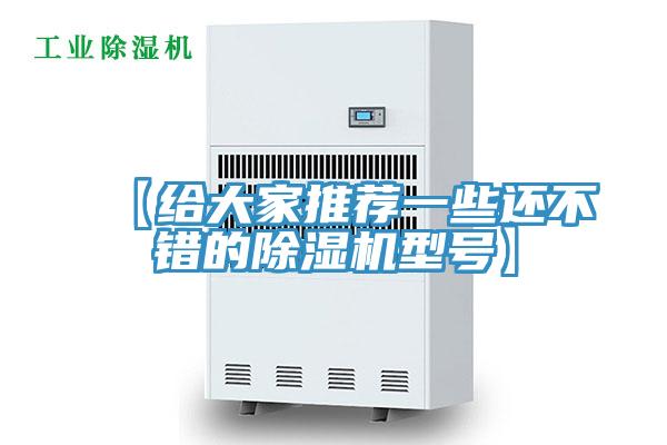 【給大家推薦一些還不錯(cuò)的除濕機(jī)型號(hào)】