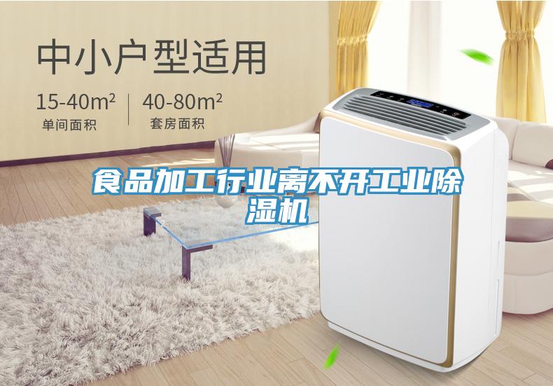 食品加工行業(yè)離不開工業(yè)除濕機